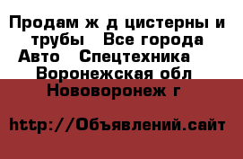 Продам ж/д цистерны и трубы - Все города Авто » Спецтехника   . Воронежская обл.,Нововоронеж г.